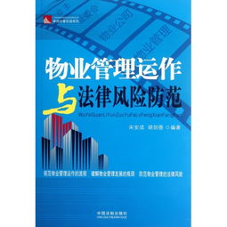 物業(yè)管理運作與法律風(fēng)險防范 律師辦案實戰(zhàn)系列