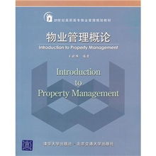 物業(yè)管理概論