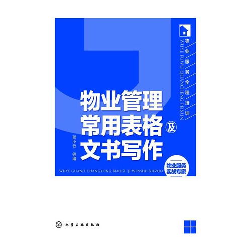 物業管理常用表格及文書寫作 書籍
