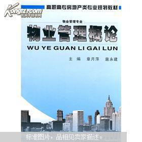 物業管理概論 從基礎概念到核心價值